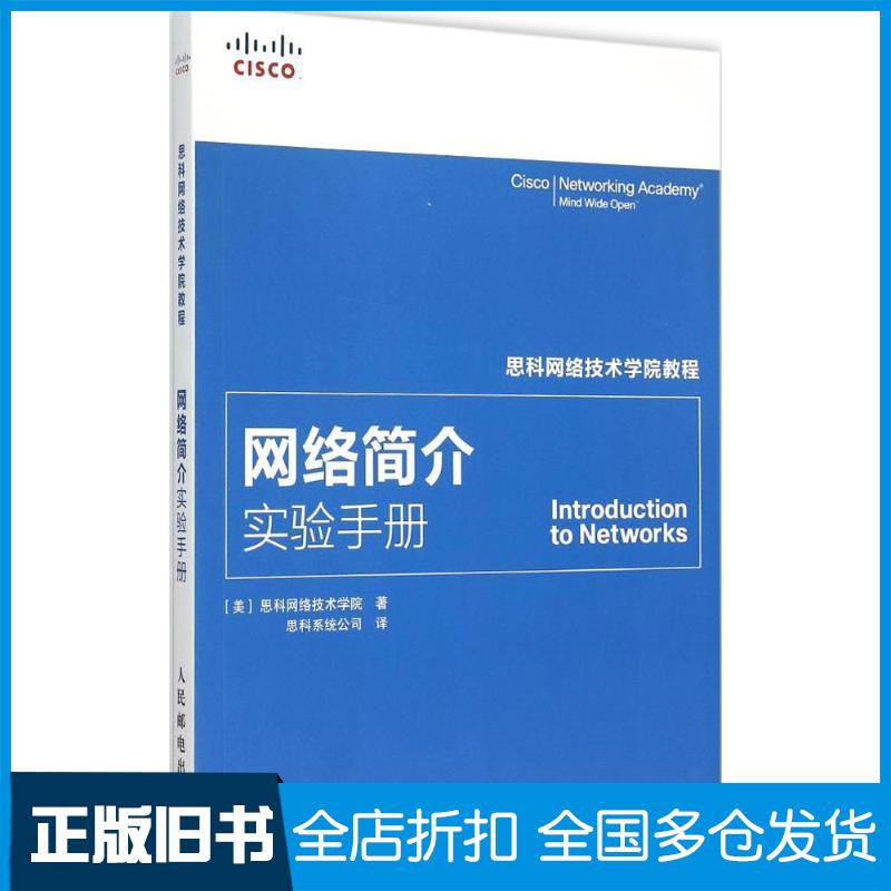 【正版旧书】网络简介实验手册美国思科网络技术学院 著;思科系统公司 译9787115387592人民邮电出版社