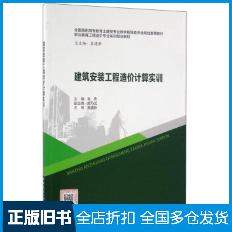 正版旧书建筑安装工程造价计算实训袁鹰袁建新龙乃武编中国建筑工业出版社9787112192861
