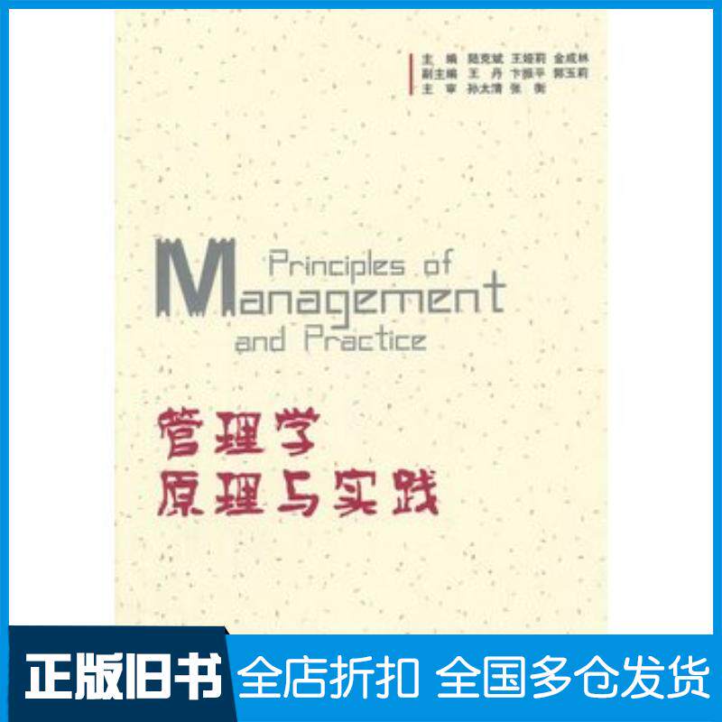 正版旧书管理学原理与实践陆克斌王娅莉金成林主编国防工业出版社9787118095210