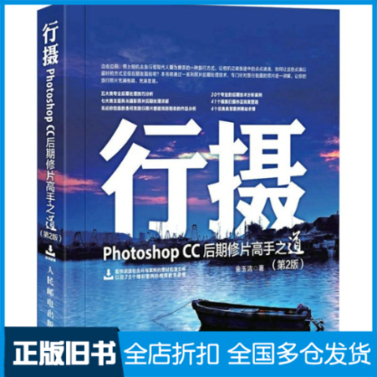 【正版旧书】行摄Photoshop CC后期修片高手之道金玉洁 著9787115386267人民邮电出版社
