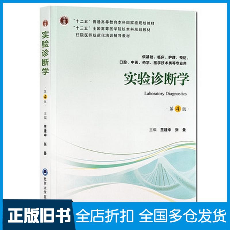 正版旧书实验诊断学第4版王建中北京大学医学出版社小说王建中张曼编北京大学医学出版社9787565919350