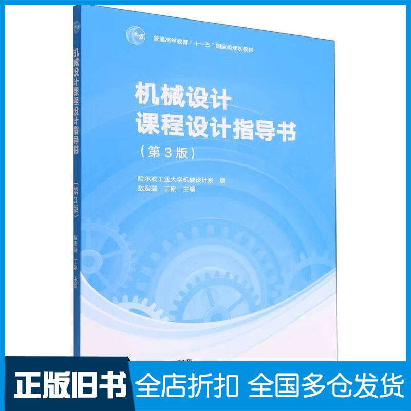 正版旧书机械设计课程设计指导书第三3版丁刚著敖宏瑞哈尔滨工业大学机械设计系编高等教育出版社9787040585544