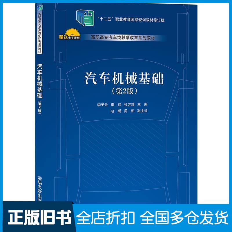 正版旧书汽车机械基础第2版周彬著李子云李鑫杜方鑫赵聪李子云李鑫杜方鑫编清华大学出版社978730257553