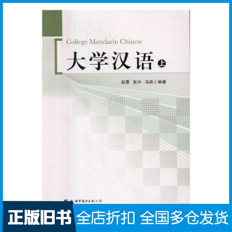 正版旧书大学汉语赵霞张兴马琰世界图书出版社9787519235505