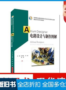 【正版旧书】AltiumDesigner电路设计与制作图解孙冬丽邓峰祝勋作华中科技大学出版社9787568074094