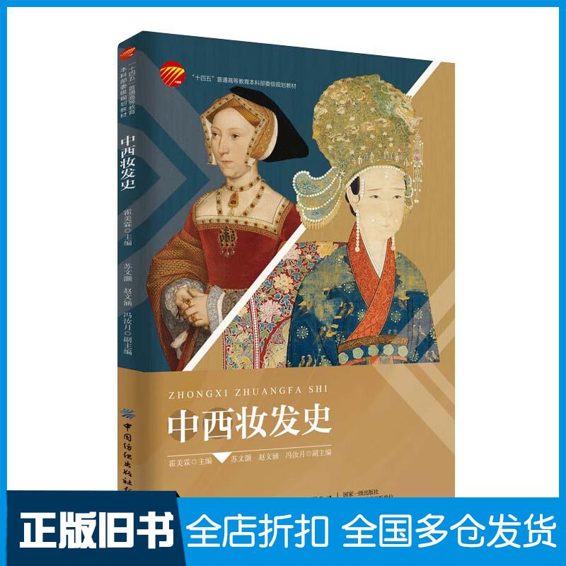正版旧书中西妆发史霍美霖著中国纺织出版社9787518097159