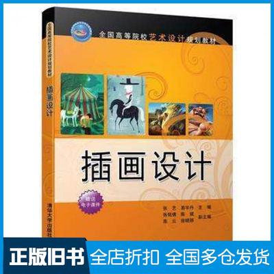 【正版旧书】插画设计张艺易宇丹张铭倩陈斌高云徐晓丽清华大学出版社9787302442226