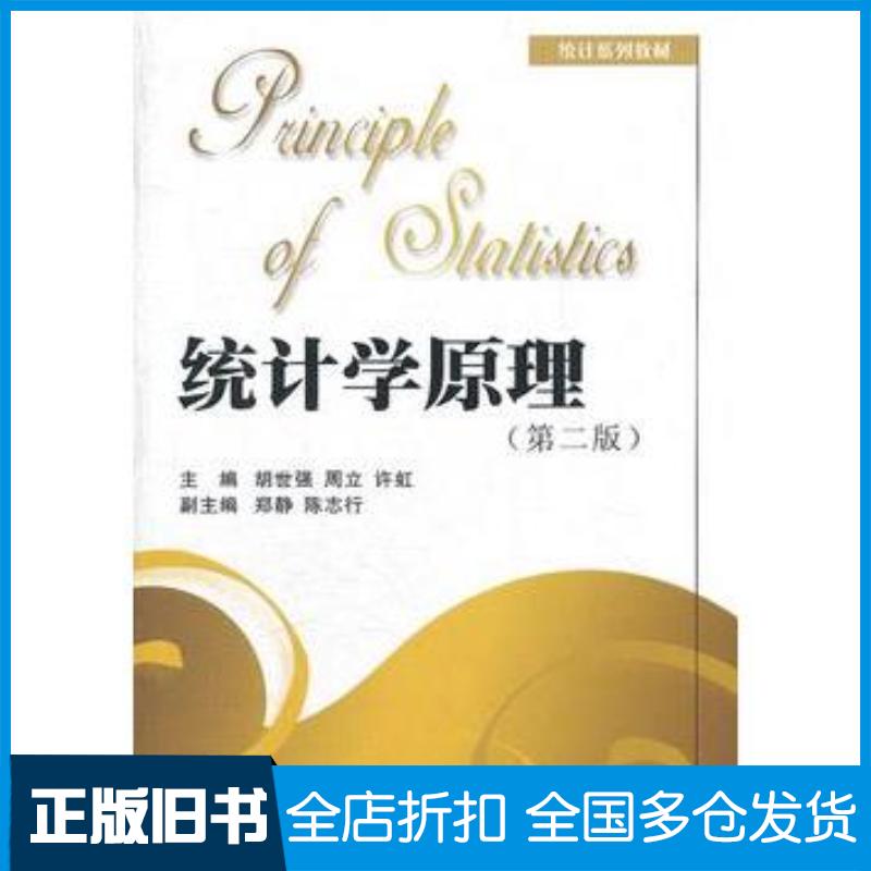 正版旧书统计学原理第二版胡世强周立许虹主编西南财经大学出版社9787811387957