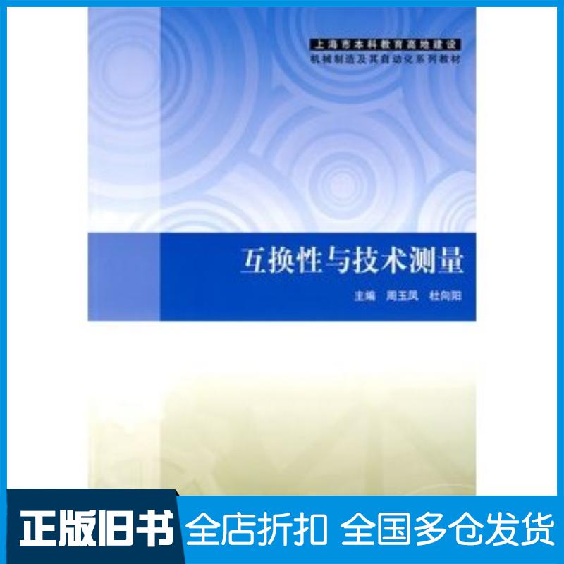 正版旧书互换性与技术测量周玉凤杜向阳主编清华大学出版社9787302190363