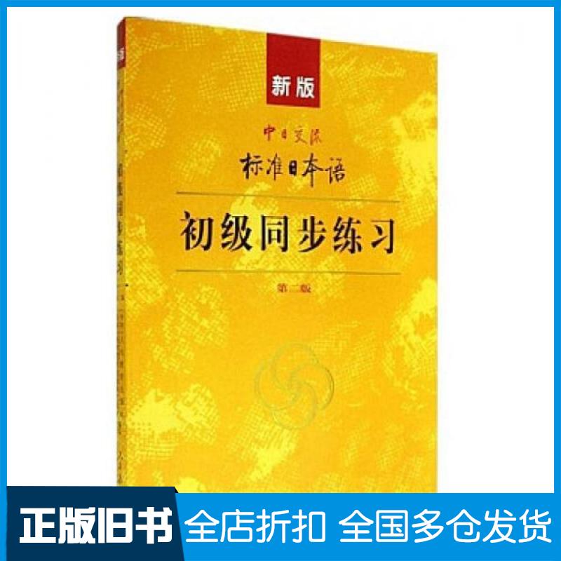 【正版旧书】新版中日交流标准日本语：初级同步练习人民教育出版社、日本光村图书出版株式会社  编9787107278617人民教育出版社