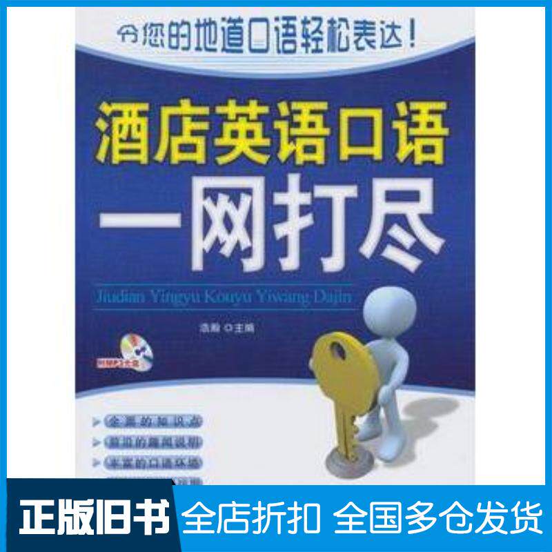 正版旧书酒店英语口语一网打尽浩瀚编北京航空航天大学出版社9787512409415