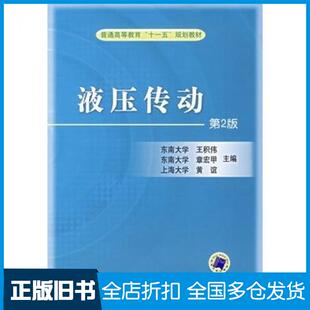 【正版旧书】液压传动第二版王积伟等主编机械工业出版社9787111037453