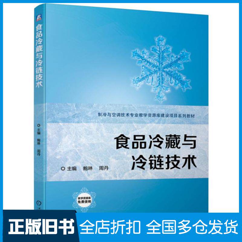 正版旧书食品冷藏与冷链技术鲍琳鲍琳周丹机械工业出版社小说机械工业出版社9787111631910