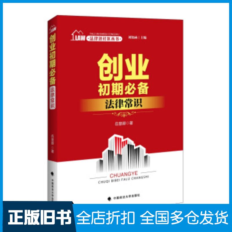 正版旧书法律进社区丛书创业初期法律常识岳慧卿著刘知函编中国政法大学出版社9787562071570