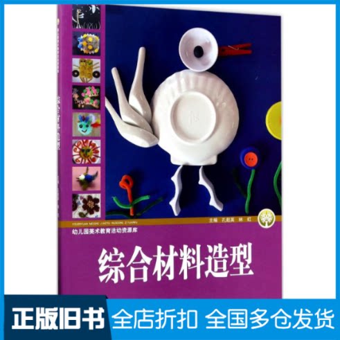 【正版旧书】幼儿园美术教育活动资源库孔起英,林虹 主编9787565128479南京师范大学出版社
