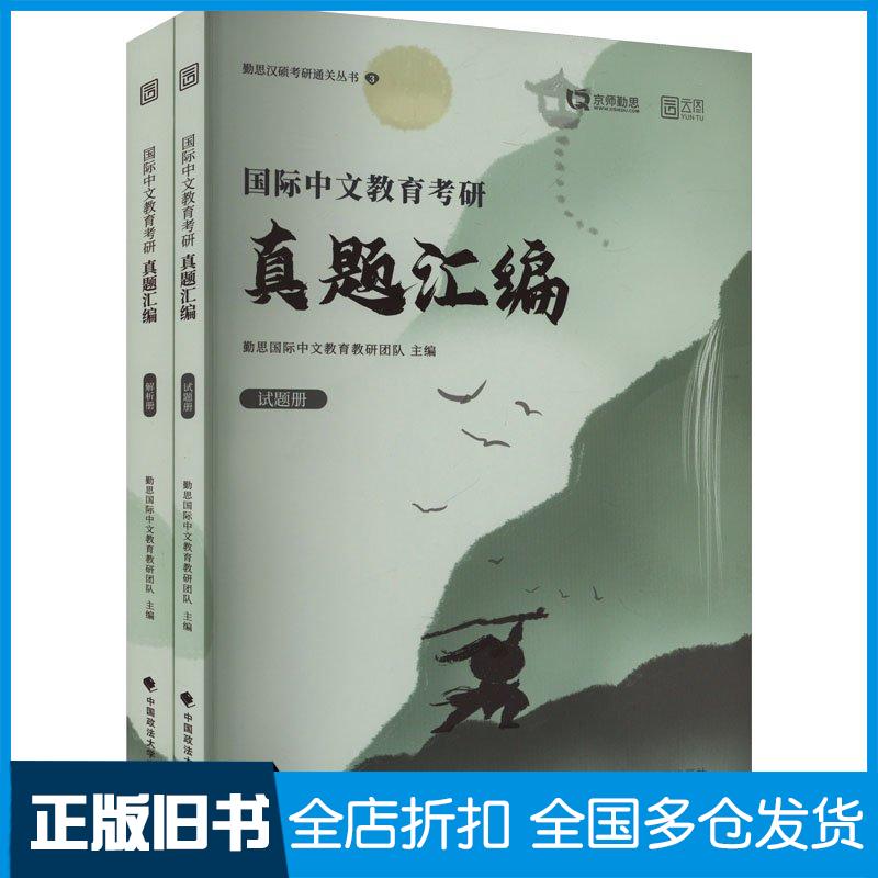 正版旧书国际中文教育考研名校真题汇编2025勤思汉语国际教育教研团队中国政法大学出版社9787576416350
