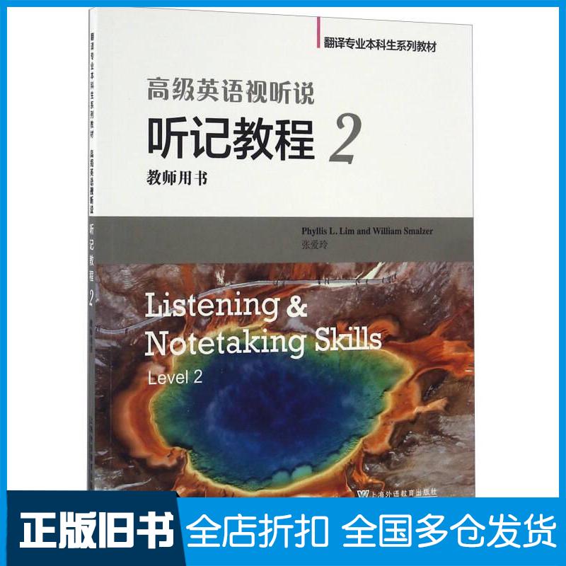 正版旧书高级英语视听说听记教程翻译专业本科生系列教材PhyllisL.LimWilliamSmalzer张爱上海外语教育