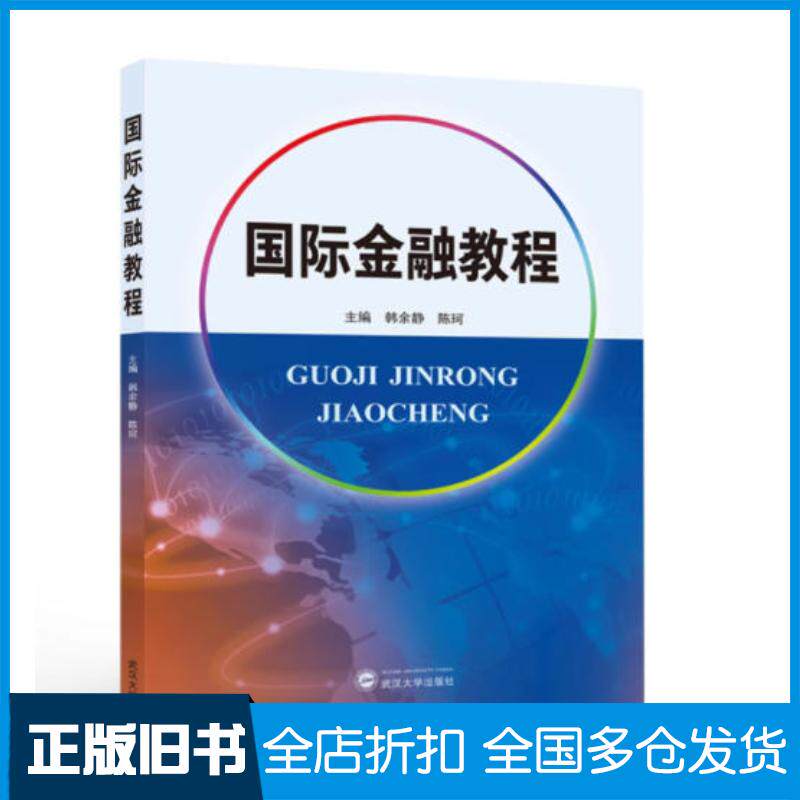 正版旧书国际金融教程韩余静陈珂武汉大学出版社9787307239913