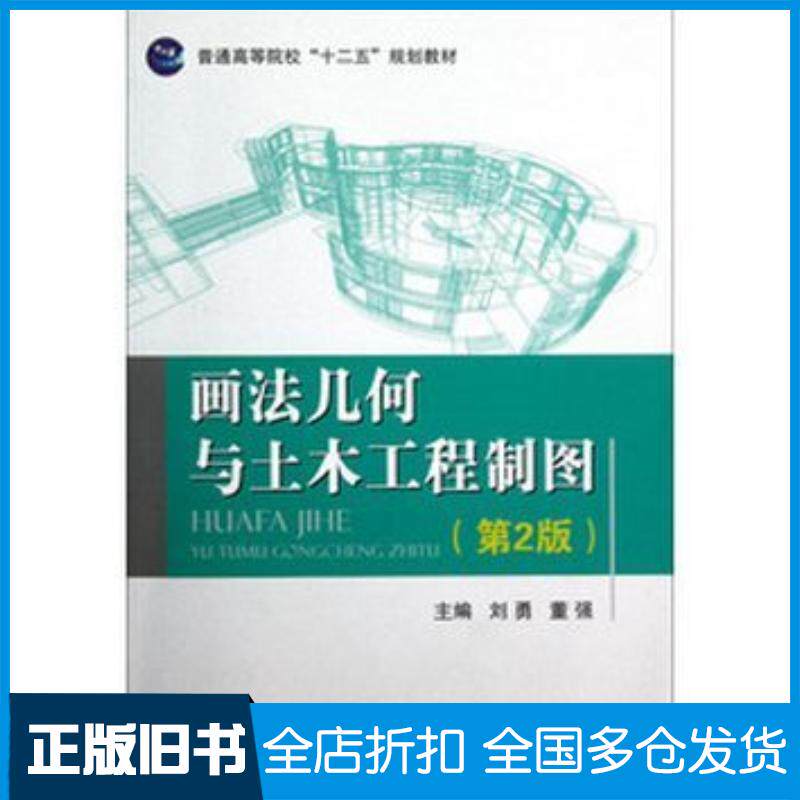 正版旧书画法几何与土木工程制图第二2版刘勇董强编国防工业出版社9787118083019