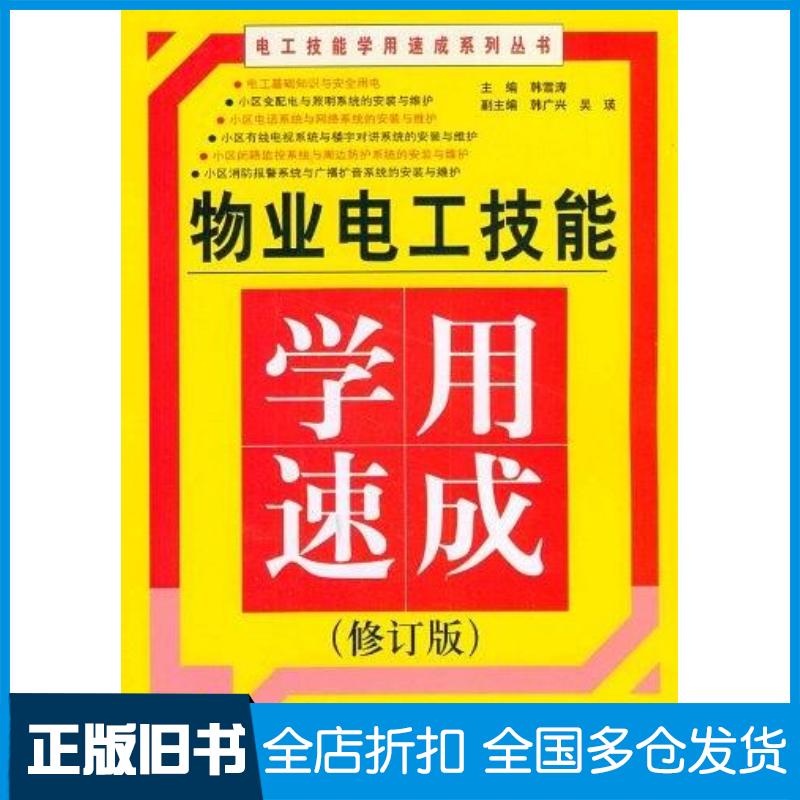 正版旧书物业电工技能学用速成韩雪涛编电子工业出版社9787121169717
