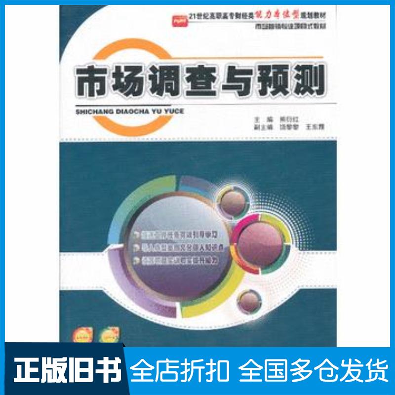 正版旧书市场调查与预测熊衍红主编北京大学出版社9787301199046