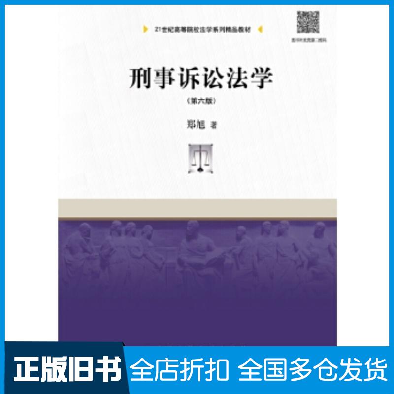 正版旧书刑事诉讼法学第六6版郑旭中国人民大学出版社9787300260815
