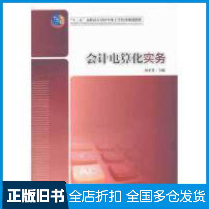 正版旧书会计电算化实务周平芳中国财富出版社9787504750488