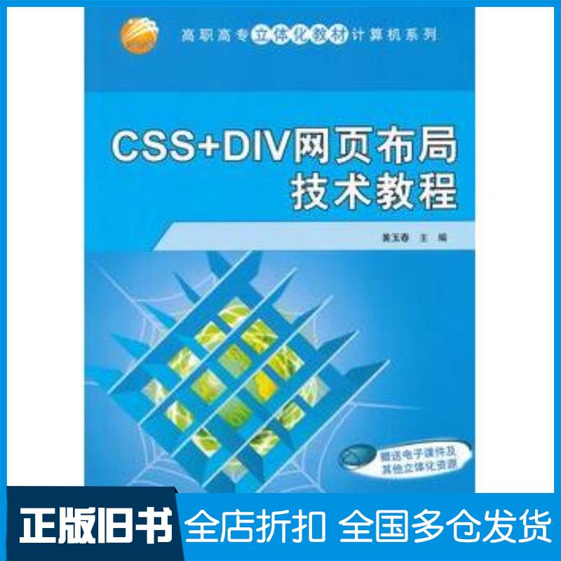 正版旧书CSSDIV网页布局技术教程黄玉春主编清华大学出版社9787302295310