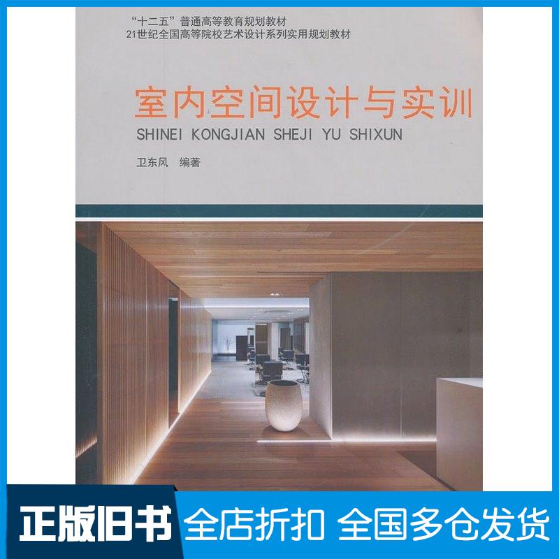 【正版旧书】室内空间设计与实训卫东风北京大学出版社9787301238882