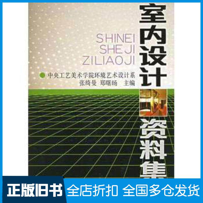 正版旧书室内设计资料集张绮曼郑曙旸中国建筑工业出版社9787112013296