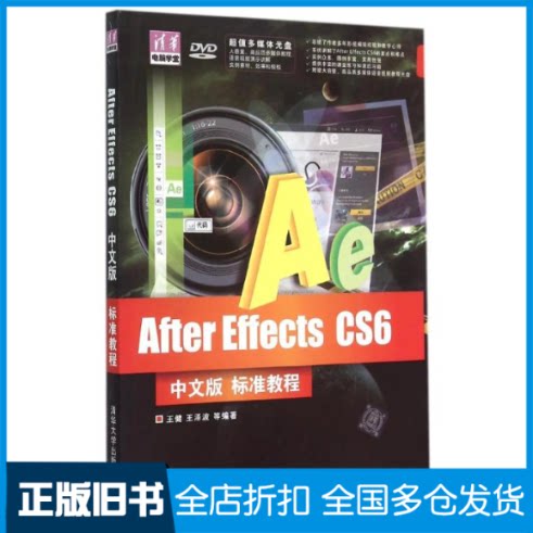 【正版旧书】After Effects CS6中文版标准教程(附光盘)/清华电脑学堂王健 王泽波 等 著作9787302361657清华大学出版社