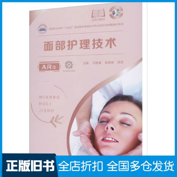 【正版旧书】面部护理技术 AR版冯居秦,杨国峰,吴莹 编9787568074834华中科技大学出版社