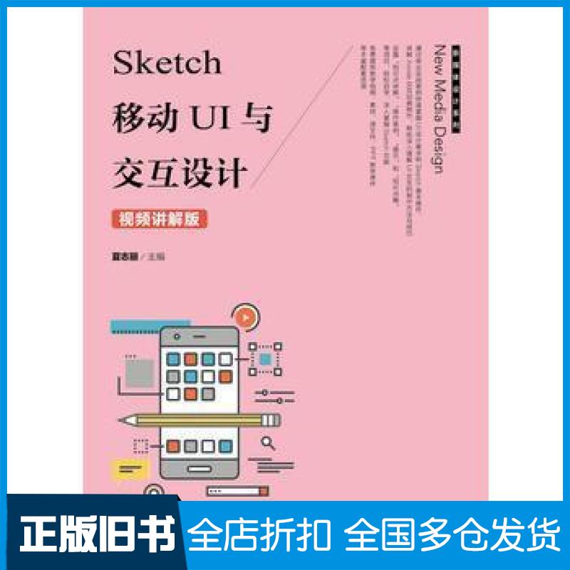 【正版旧书】Sketch 移动UI与交互设计视频讲解版暂无9787115485342人民邮电出版社