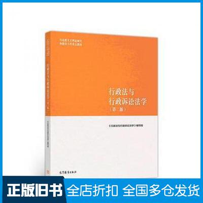 【正版旧书】行政法与行政诉讼法学第二版行政法与行政诉讼法学编写组高等教育出版社9787040501186