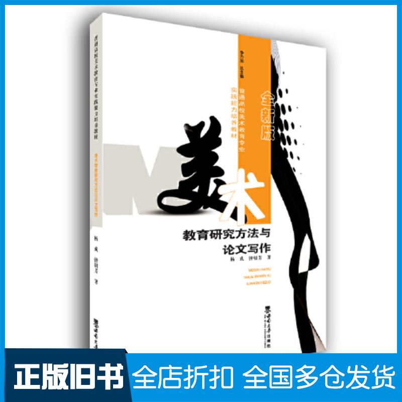 正版旧书美术教育研究方法与论文写作杨成西南师范大学出版社9787569707076