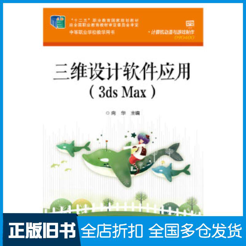 正版旧书三维设计软件应用3dsMax向华主编电子工业出版社9787121248351