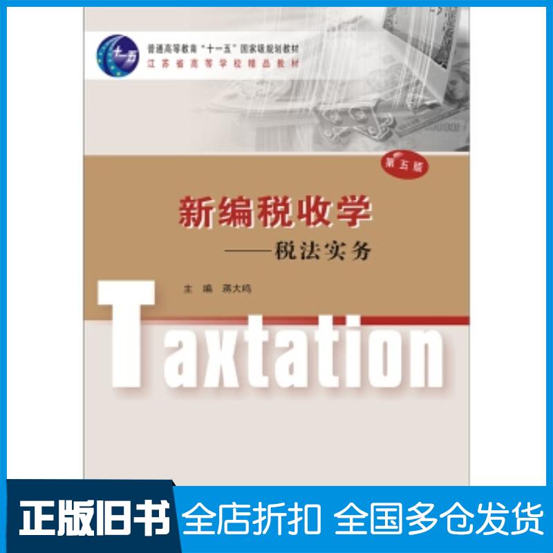 正版旧书经管类专业新编税收学税法实务蒋大鸣著南京大学出版社9787305177095