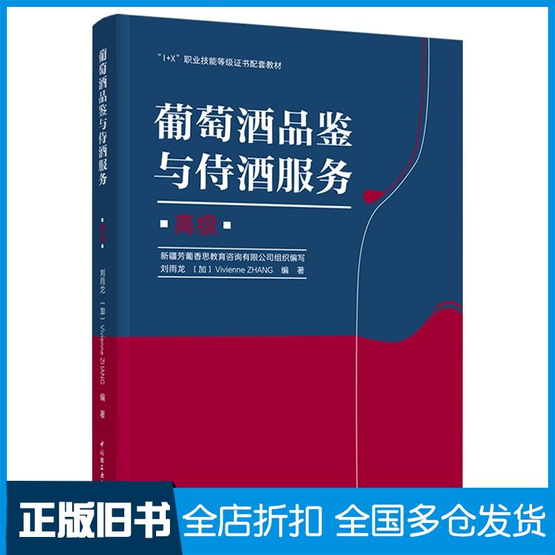 正版旧书葡萄酒品鉴与侍酒服务·高级刘雨龙加VivienneZhang编著中国轻工业出版社9787518430796