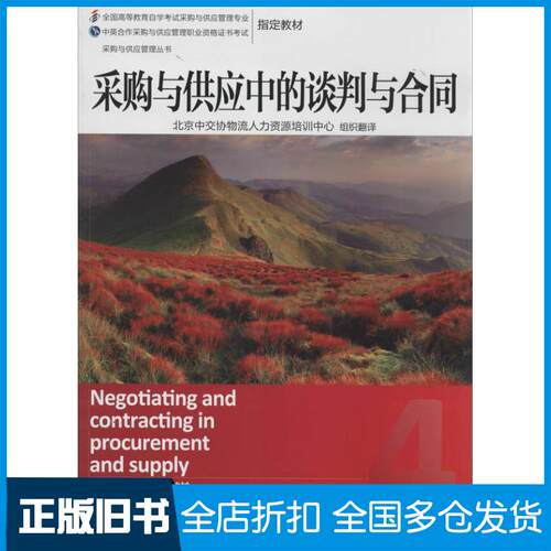 【正版旧书】采购与供应中的谈判与合同英皇采购与供应学会(CIPS) 著 北京中交协物流人力资源培训中心 译9787111455530