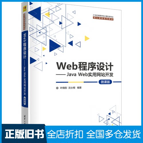 【正版旧书】Web程序设计——Java Web实用网站开发 微课版叶晓彤、沈士根9787302631750清华大学出版社