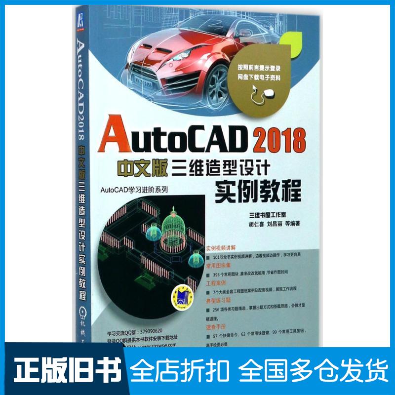 正版旧书AutoCAD2018中文版三维造型设计实例教程胡仁喜机械工业出版社9787111577744