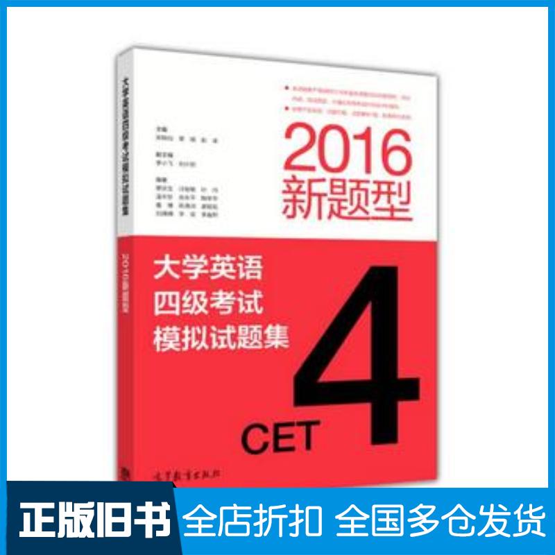 正版旧书大学英语四级考试模拟试题集2016新题型安晓灿黎晴彭卓高等教育出版社9787040450095