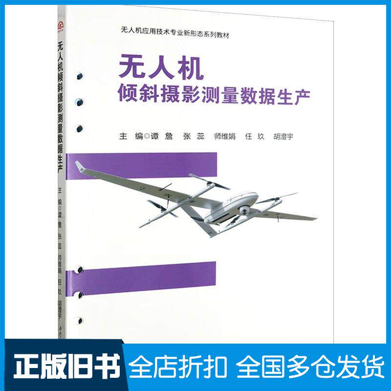 正版旧书无人机倾斜摄影测量数据生产谭詹等编西南交通大学出版社9787564394141