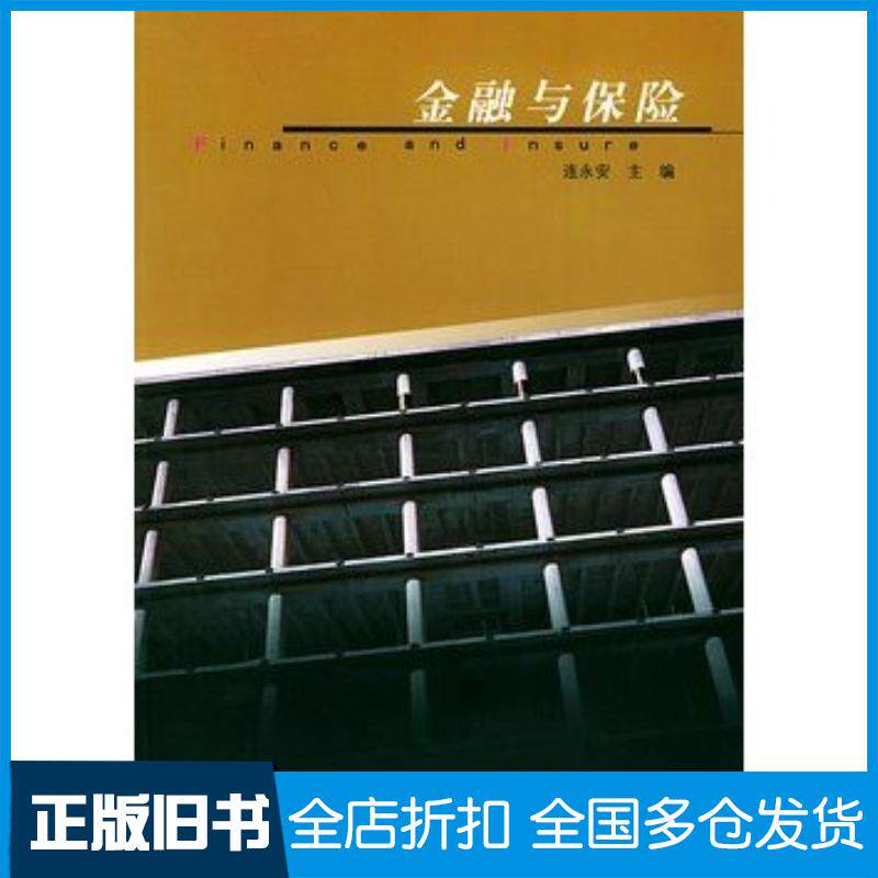 正版旧书金融与保险连永安主编东南大学出版社9787810892148
