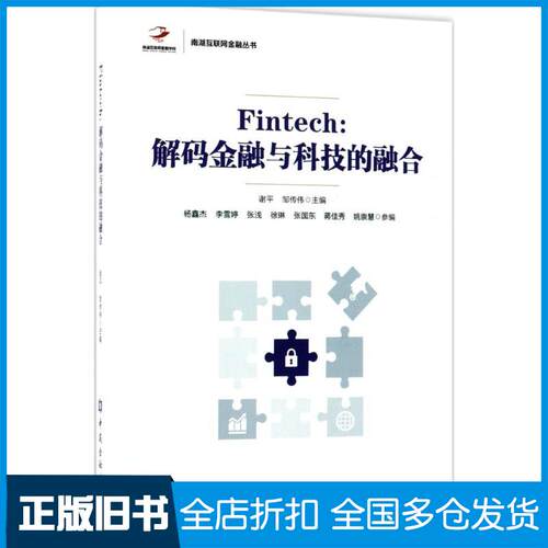 【正版旧书】Fintech谢平,邹传伟 主编 著9787504991591中国金融出版社