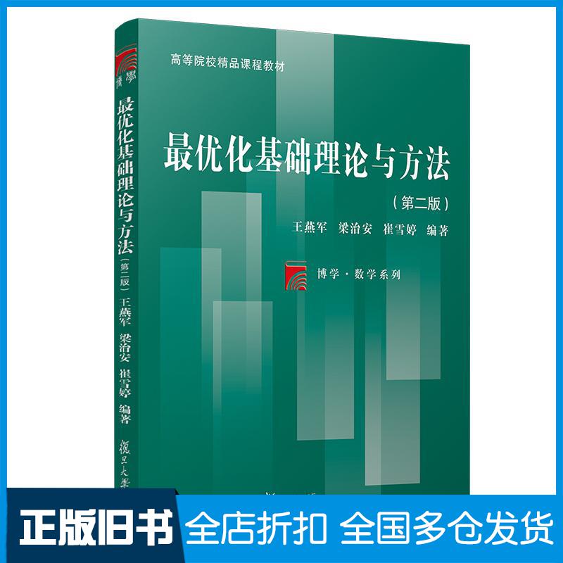 正版旧书最优化基础理论与方法第二版王燕军等复旦大学出版社9787309139877