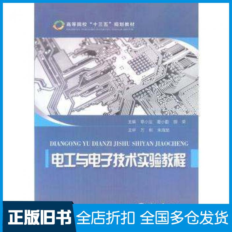 【正版旧书】电工与电子技术实验教程章小宝夏小勤胡荣主编重庆大学出版社9787562499633