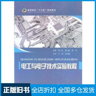 【正版旧书】电工与电子技术实验教程章小宝夏小勤胡荣主编重庆大学出版社9787562499633