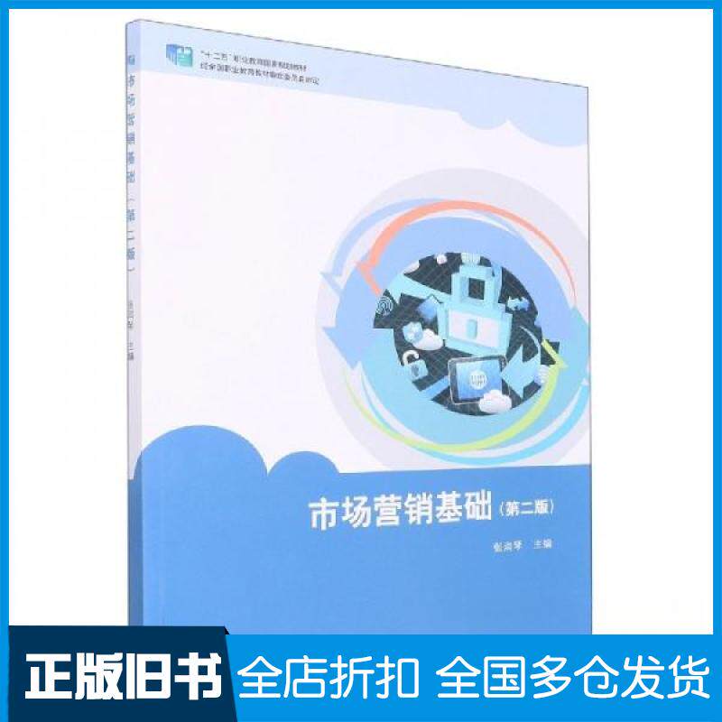 【正版旧书】市场营销基础张润琴  主编9787040573732高等教育出版社
