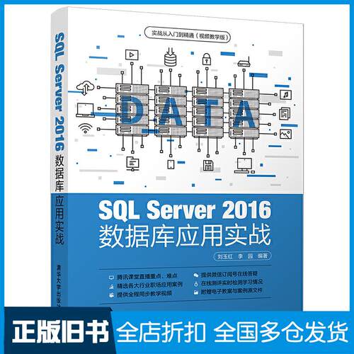 【正版旧书】SQL Server 2016数据库应用实战刘玉红,李园 著9787302534174清华大学出版社